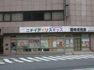 ニチイアイリスキッズ曙橋保育園の画像1