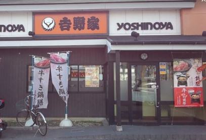 吉野家 ３０９号線三宅店の画像1