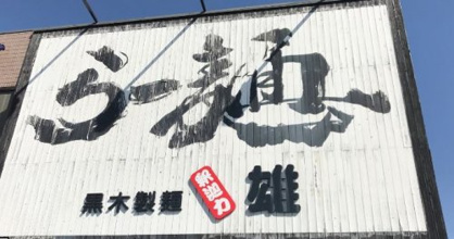 釈迦力 雄の画像1