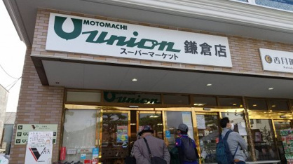 ユニオン　鎌倉店の画像3