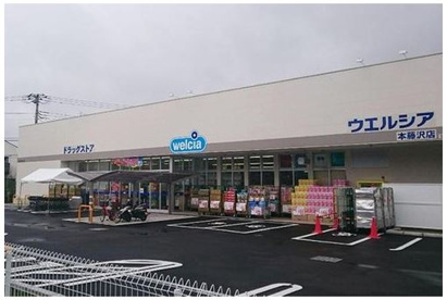 ウェルシア　本藤沢店の画像1