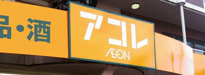 アコレ 押上３丁目店の画像1