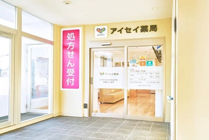 アイセイ薬局 千川店の画像1