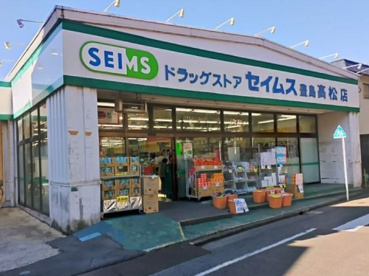 セイムス豊島高松店の画像1