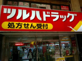 ツルハドラッグ 蒲田店