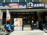 はま寿司 蒲田駅南店