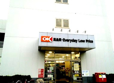 オーケーストア 新吉田店の画像1
