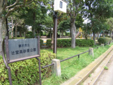 辻堂高砂東公園