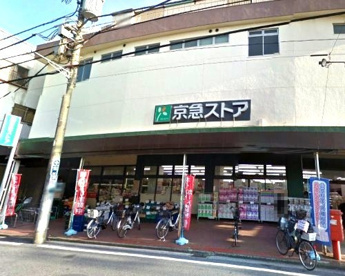 京急ストアの画像1