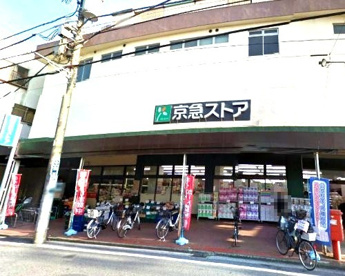 京急ストアの画像1