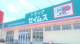 セイムス八街朝日店の画像