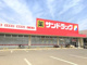 サンドラッグ東吉田店の画像