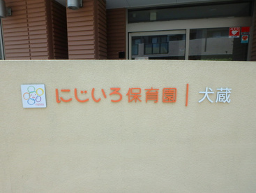 にじいろ保育園犬蔵の画像3