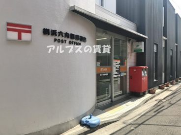 横浜六角橋郵便局の画像1