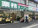 業務スーパー 六角橋店
