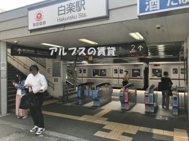 白楽駅の画像1