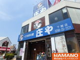 庄や 下館店