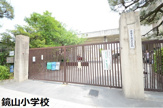 小学校 鏡山小学校