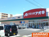 クスリのアオキ明野店