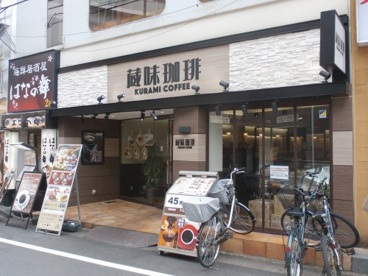 蔵味珈琲 石神井公園店の画像1