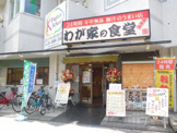わが家食堂 葛西店