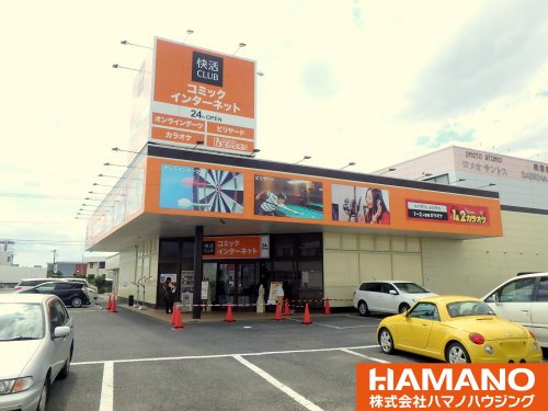 快活club筑西店情報ページ 筑西の賃貸 売買物件など不動産情報は株式会社ハマノハウジング