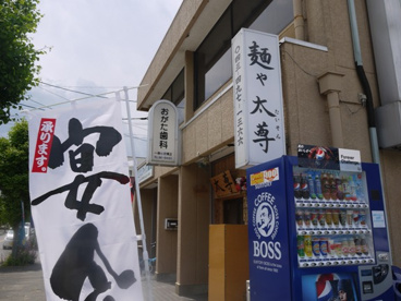 麺や 太尊の画像1
