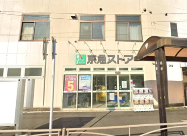 京急ストアの画像1