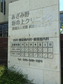 あざみ野坂の上クリニックの画像2