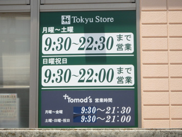 東急ストア　江田の画像2