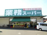 業務スーパー大阪布施店