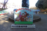  市川市動植物園