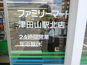ファミリーマート津田山駅北店の画像2