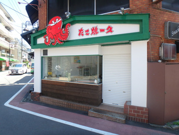たこ焼き一久の画像1