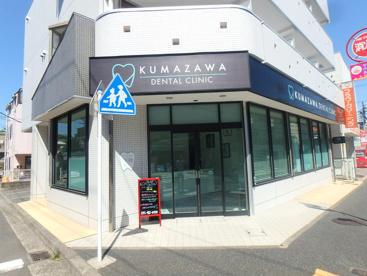 KUMAZAWA DENTAL CLINICの画像1