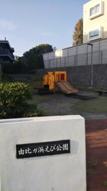 由比ヶ浜えび公園の画像1