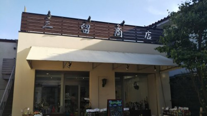 三留商店の画像1