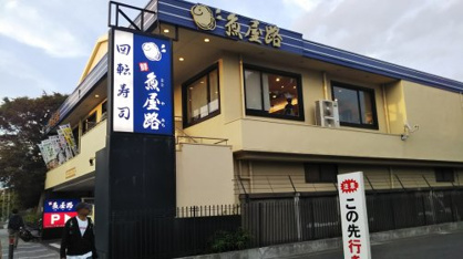 魚屋路　鎌倉由比ガ浜店の画像1