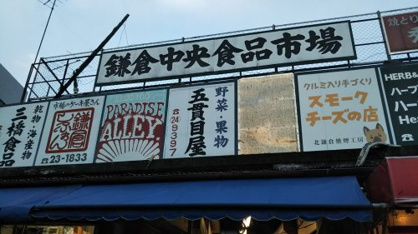 鎌倉市農協連即売所の画像1