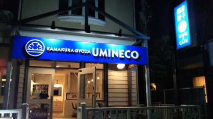 鎌倉餃子　UMINECO　Wine＆cafeの画像1