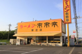 来来亭 新庄店