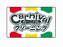 クリーニング カーニバルクリーニング 南堀江店