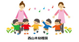 八尾市立 西山本幼稚園
