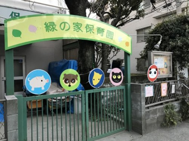 緑の家保育園（社会福祉法人）の画像1