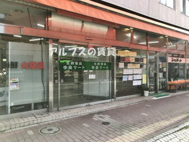 中央マートの画像1