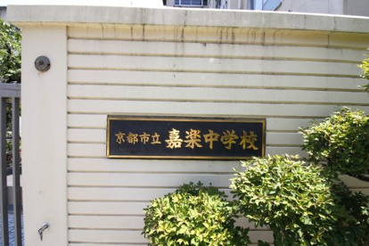 京都市立嘉楽中学校の画像2