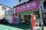 アイル薬局