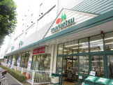 マルエツ田端店