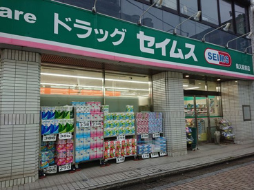 ドラッグセイムス 柴又駅前店の画像1