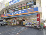 くすりセイジョー　薬園台駅前店
